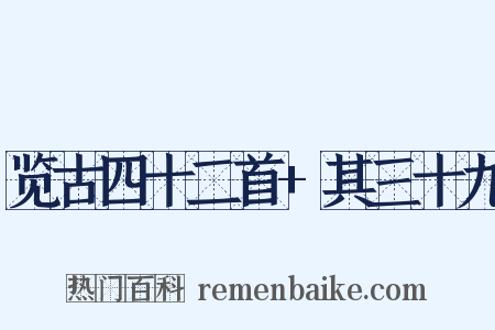 览古四十二首+其三十九是什么意思的图片